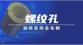 螺紋孔如何反向去毛刺